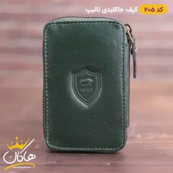 کیف جاکلیدی چرم تالیپ | 205