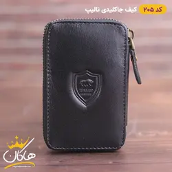 کیف جاکلیدی چرم تالیپ | 205