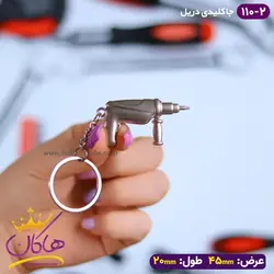 خرید و قیمت جاکلیدی فلزی مدل دریل | هاکان مد