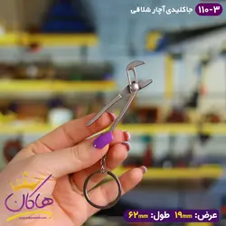 خرید و قیمت جاکلیدی فلزی مدل آچار شلاقی | هاکان مد