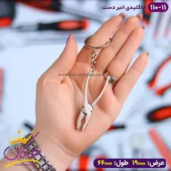 خرید و قیمت جاکلیدی فلزی مدل انبر دست | هاکان مد