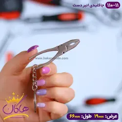 خرید و قیمت جاکلیدی فلزی مدل انبر دست | هاکان مد