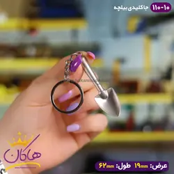خرید و قیمت جاکلیدی فلزی مدل بیلچه | هاکان مد