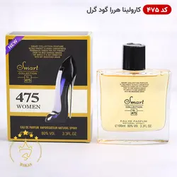 خرید و قیمت ادکلن اسمارت 475 گود گرل | فروشگاه هاکان مد