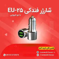 شارژر فندکیEU-25 اپیمکس