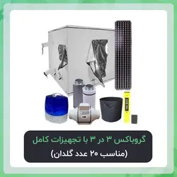 گروباکس 3 در 3  با تجهیزات کامل | پکیج اقتصادی( مناسب 20 عدد گلدان)