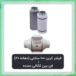 فیلتر کربن 100 سانتی دهانه 20  به همراه فن بین کانالی دمنده