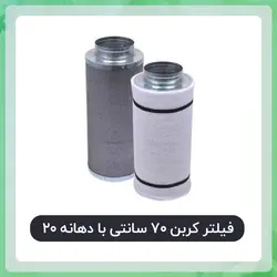 فیلتر کربن 70 سانتی دهانه 20 با کربن فعال نوریت هلند