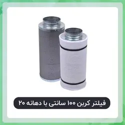 فیلتر کربن 100 سانتی دهانه 20 با کربن فعال نوریت هلند