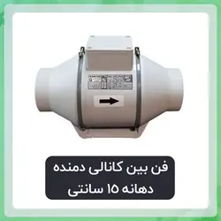 فن بین کانالی دمنده مدل VLN-15C2S5( دهانه 15 سانتی)