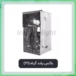 باکس رشد گیاه یک در یک (1*1)