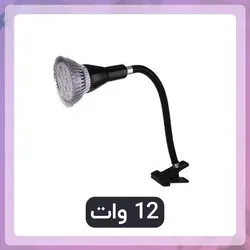 لامپ رشد گیاه 12 وات لنزی با پایه کلیپسی