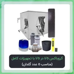 گروباکس 1.5 در 1.5 با تجهیزات کامل | پکیج اقتصادی( مناسب 5 عدد گلدان)