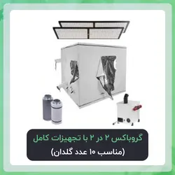 گروباکس 2 در 2 با تجهیزات کامل | پکیج طلایی ( مناسب 10 عدد گلدان)