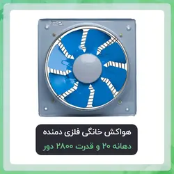 هواکش خانگی فلزی دمنده دهانه 20 و قدرت 2800 دور