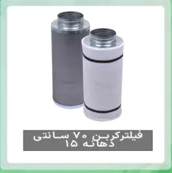 فیلتر کربن 70 سانتی دهانه 15 با کربن فعال نوریت هلند