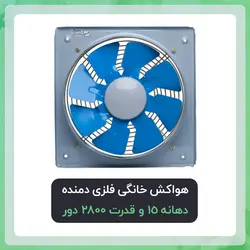 هواکش خانگی فلزی دمنده دهانه 15 و قدرت 2800 دور