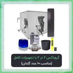 گروباکس 2 در 2  با تجهیزات کامل | پکیج اقتصادی( مناسب 10 عدد گلدان)