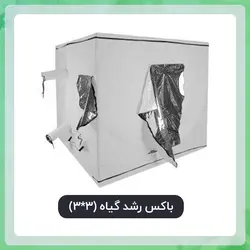 باکس رشد گیاه (3*3)