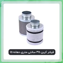 فیلتر کربن 35 سانتی متری دهانه 15 با کربن فعال نوریت هلند