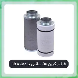 فیلتر کربن 50 سانتی  دهانه 15 با کربن فعال نوریت هلند