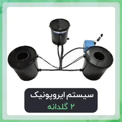 سیستم ایروپونیک 2 سطل