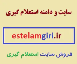 سایت و دامنه استعلام گیری stelamgiri.ir