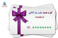 خرید کارت هدیه سایت ساز آنلاین  با ۲۰ درصد تخفیف