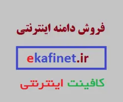 دامنه کافی نت  ekafinet.ir