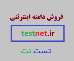 دامنه تست نت testnet.ir