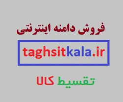 دامنه تقسیط کالا taghsitkala.ir