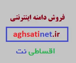 دامنه   aghsatinet.ir