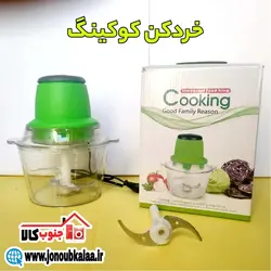 خردکن کوکینگ همه کاره اصلی + تیغه زاپاس