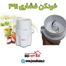 خردکن فشاری فوما ژاپن مدل ۴۹۱