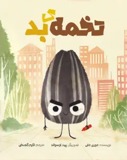 تخمه‌ی بد