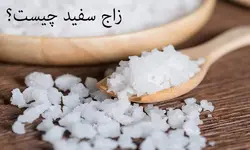 زاج سفید، 100 گرمی