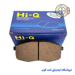 لنت ترمز جلو های کیو مدل SP 1240 مناسب سراتو سایپا I30