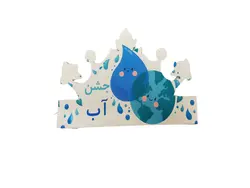 تاج جشن آب ( 6 عددی )