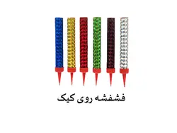 فشفشه رو کیک 6 عددی