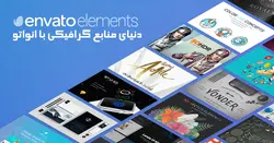 خرید اکانت انواتو المنتس با ایمیل اختصاصی (Envato Elements)