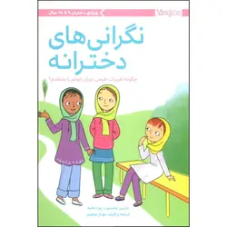 کتاب نگرانی های دخترانه اثر دارسی جانستون و ژوزه ماسه نشر مهرسا - مدبی