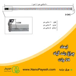 وال واشر رشد گیاه 24 وات لنزدار نانوپایش کد W10024L - نانو پایش