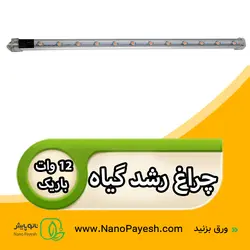 چراغ رشد گیاه 12 وات نانوپایش سری باریک کد Wt5012 - نانو پایش