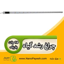 چراغ رشد گیاه 18 وات نانوپایش سری باریک کد Wt10018 - نانو پایش