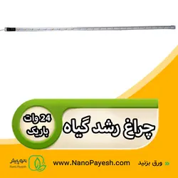 چراغ رشد گیاه 24 وات نانوپایش سری باریک کد Wt10024 - نانو پایش