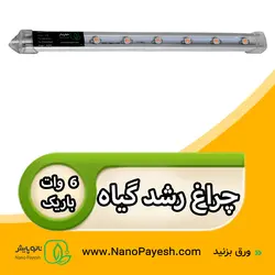 چراغ رشد گیاه 6 وات نانوپایش سری باریک کد Wt306 - نانو پایش
