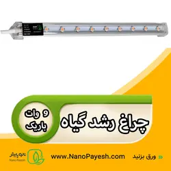 چراغ رشد گیاه 9 وات نانوپایش سری باریک کد Wt409 - نانو پایش