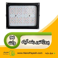 پروژکتور رشد گیاه 96 وات لنزدار نانوپایش کد PS96L - نانو پایش