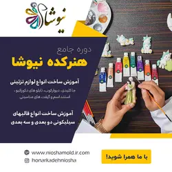 دوره جامع تولید قالب های سیلیکونی وساخت لوازم تزئینی با پودر سنگ ترک