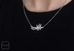 گردنبند نقره جانی و دلی